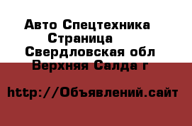 Авто Спецтехника - Страница 10 . Свердловская обл.,Верхняя Салда г.